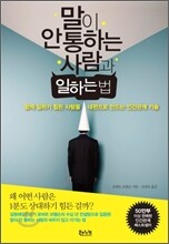 말이 안 통하는 사람과 일하는 법