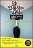 말이 안 통하는 사람과 일하는 법
