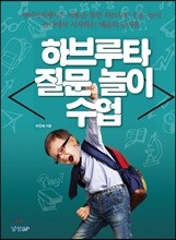 하브루타 질문 놀이 수업