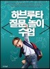하브루타 질문 놀이 수업