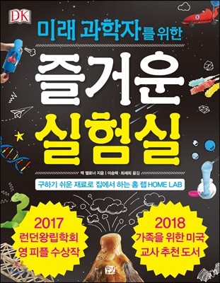 DK 미래 과학자를 위한 즐거운 실험실
