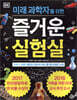 DK 미래 과학자를 위한 즐거운 실험실