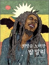 희망을 노래한 밥 말리