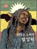 희망을 노래한 밥 말리