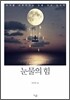 눈물의 힘
