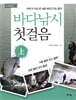 바다낚시 첫걸음 (상)