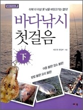 바다낚시 첫걸음 (하)