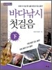 바다낚시 첫걸음 (하)