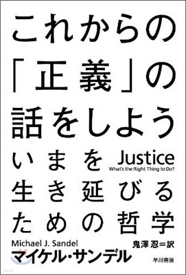 これからの「正義」の話をしよう
