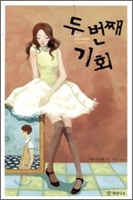 두 번째 기회