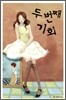 두 번째 기회