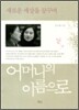 어머니의 이름으로