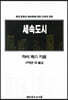 세속도시