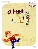 아빠의 선물