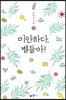 미안하다, 별들아