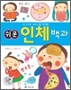 쉬운 인체 백과
