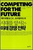시대를 앞서는 미래경쟁전략