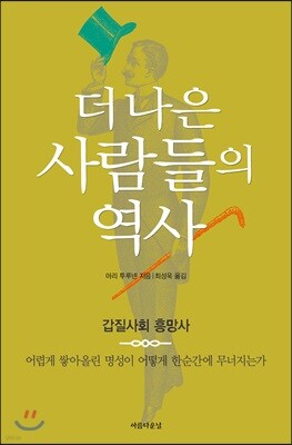 더 나은 사람들의 역사