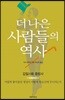 더 나은 사람들의 역사