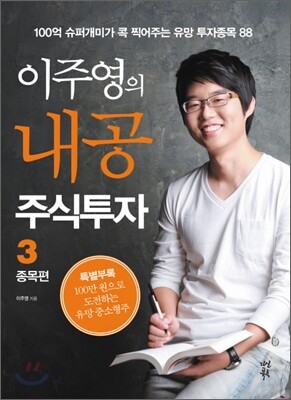 이주영의 내공 주식투자 3