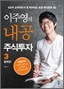 이주영의 내공 주식투자 3