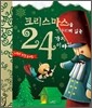 크리스마스를 기다리며 읽는 24가지 이야기 2