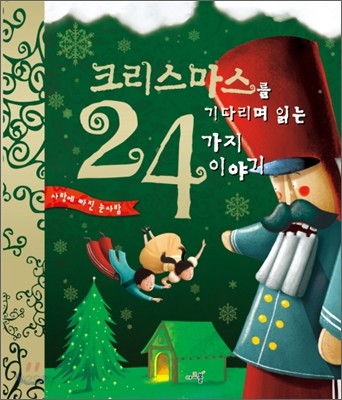 크리스마스를 기다리며 읽는 24가지 이야기 2