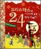 크리스마스를 기다리며 읽는 24가지 이야기 1