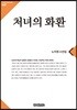 처녀의 화환