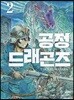 공정 드래곤즈 2