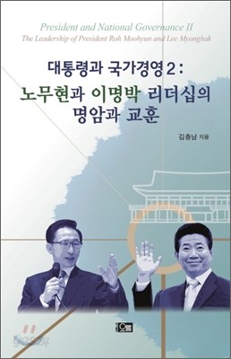 대통령과 국가경영 2