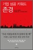 기업 성공 키워드 존경