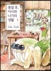 종말 후, 아사와 나기의 생활 1
