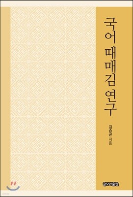 국어 때매김 연구