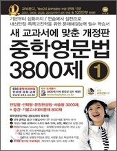 중학영문법 3800제 1학년