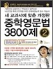 중학영문법 3800제 2학년