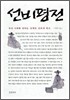 선비평전