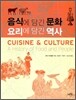 음식에 담긴 문화 요리에 담긴 역사