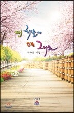 먼 하늘에 피는 그리움