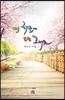 먼 하늘에 피는 그리움