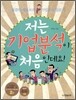 저는 기업분석이 처음인데요