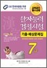 한자능력검정시험 기출예상문제집 7급