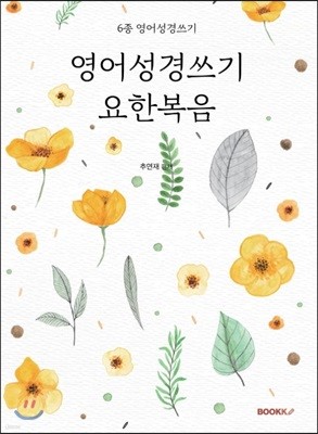 영어성경쓰기 요한복음