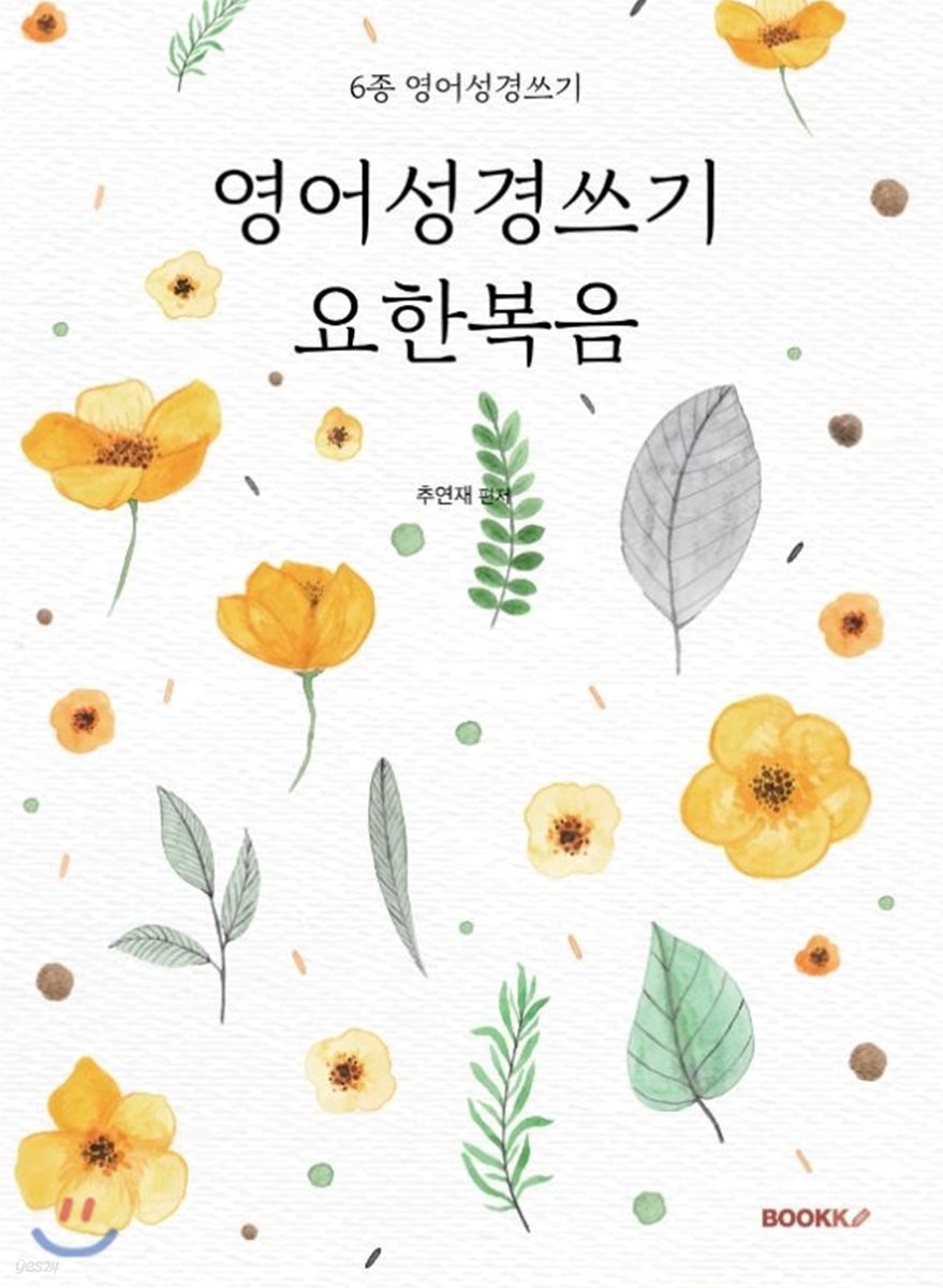 영어성경쓰기 요한복음