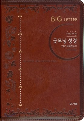 개역개정 큰 글자 굿모닝성경&amp;21C 찬송가(중,합본,색인,최고급신소재,지퍼)(13.5*20.0)(브라운)