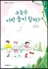 오늘은 어떤 놀이 할까?