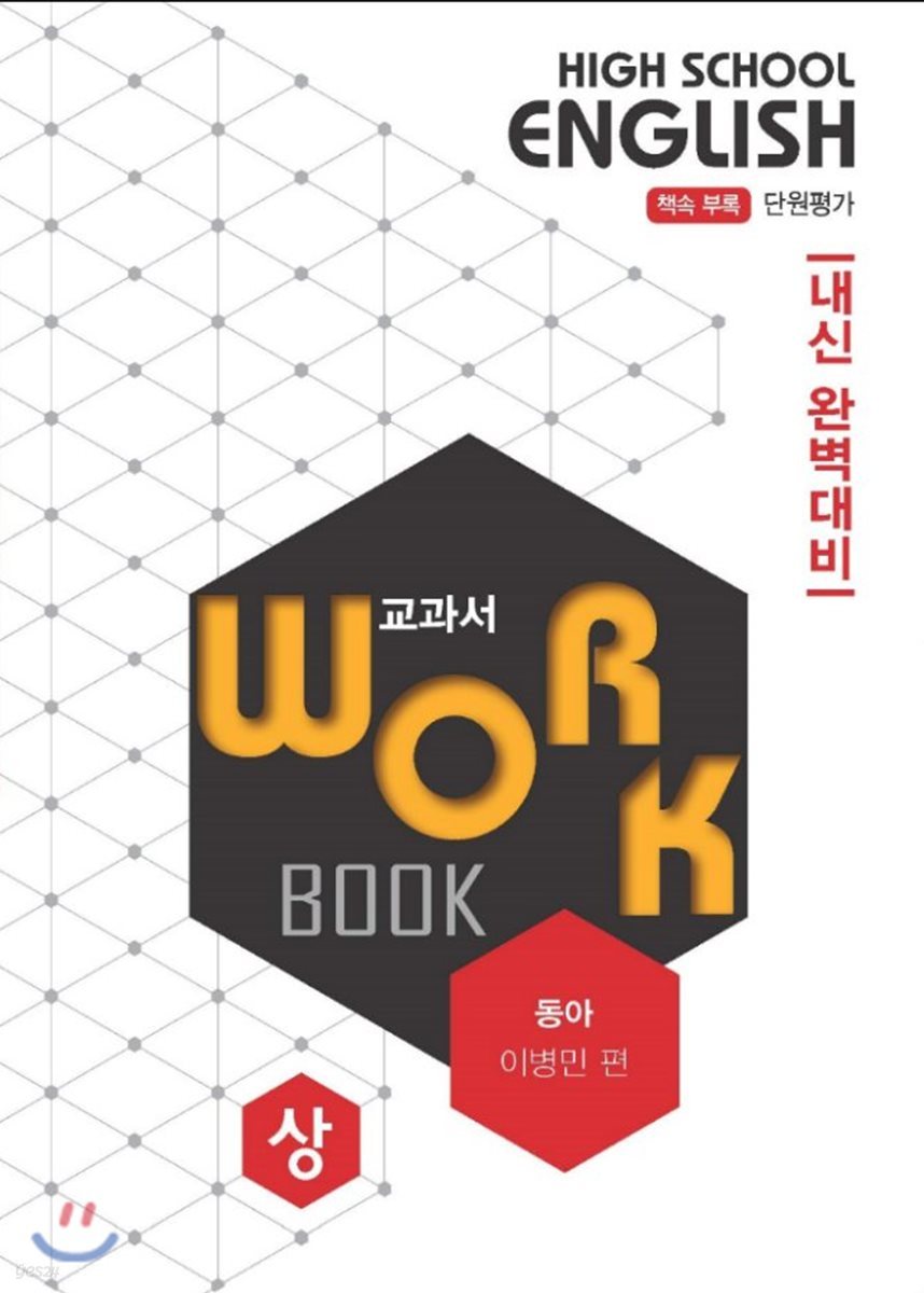 고등영어 교과서 워크북 High School English Workbook 동아 이병민 (2018년)