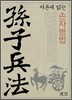 서른에 읽는 손자병법