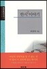 한시(漢詩)이야기