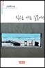 집으로 가는 길목에서